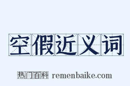 空假近义词是什么意思的图片